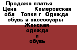 Продажа платья 42-44 › Цена ­ 500 - Кемеровская обл., Топки г. Одежда, обувь и аксессуары » Женская одежда и обувь   . Кемеровская обл.,Топки г.